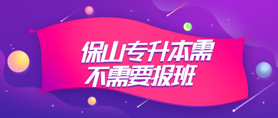 保山专升本需不需要报班？