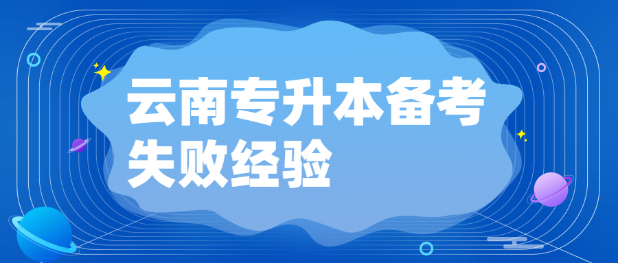 云南专升本备考失败经验