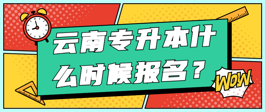 云南专升本什么时候报名？