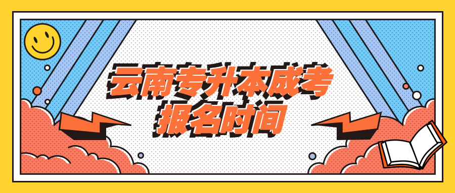 云南专升本成考报名时间