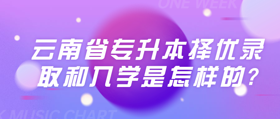 云南省专升本择优录取和入学是怎样的?