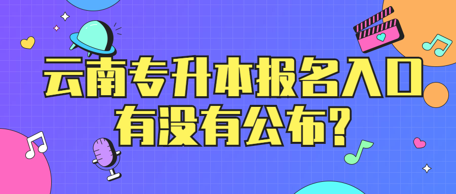 云南专升本报名入口有没有公布？