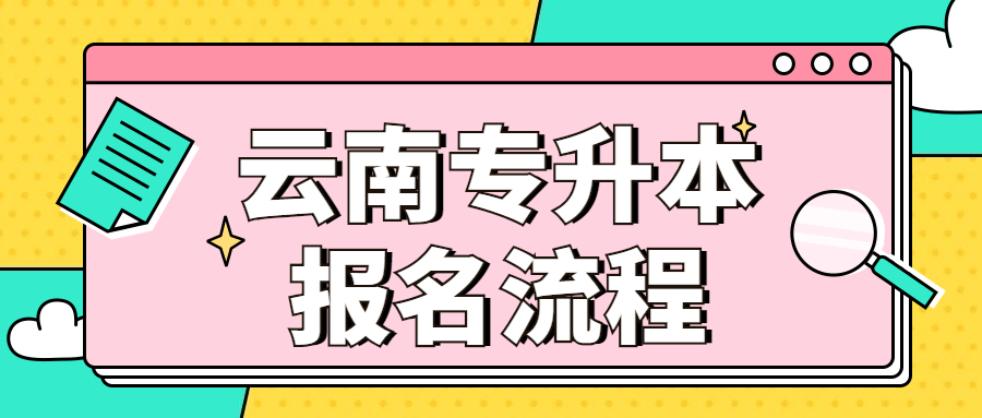 云南专升本报名流程