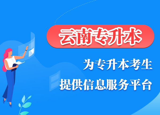 云南专升本
