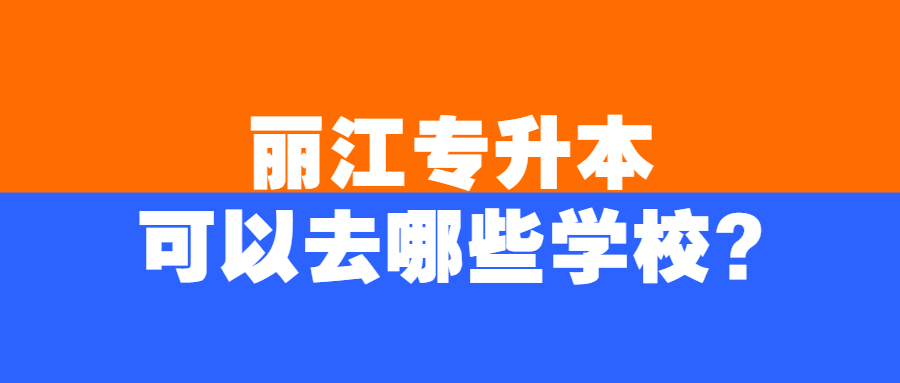 丽江专升本可以去哪些学校?