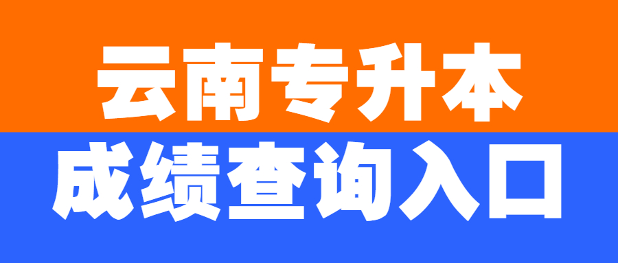 云南专升本成绩查询入口