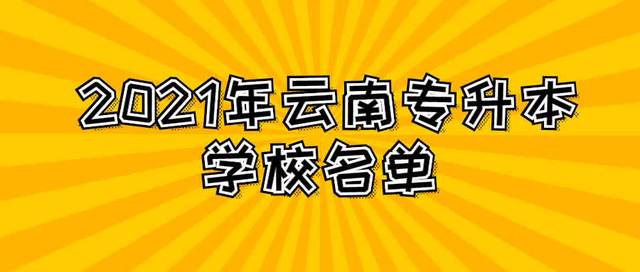2021年云南专升本学校名单