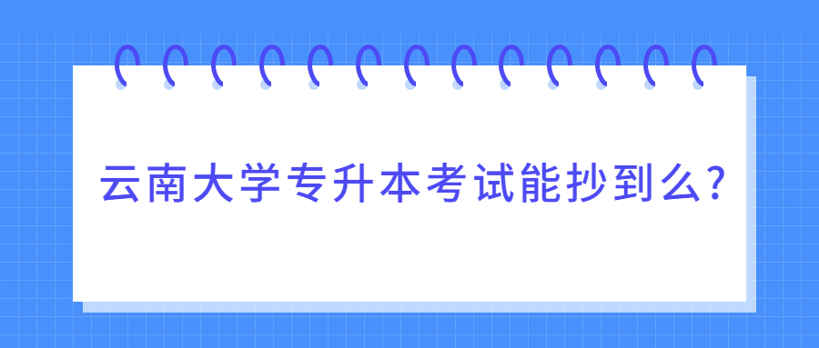 云南大学专升本考试能抄到么?
