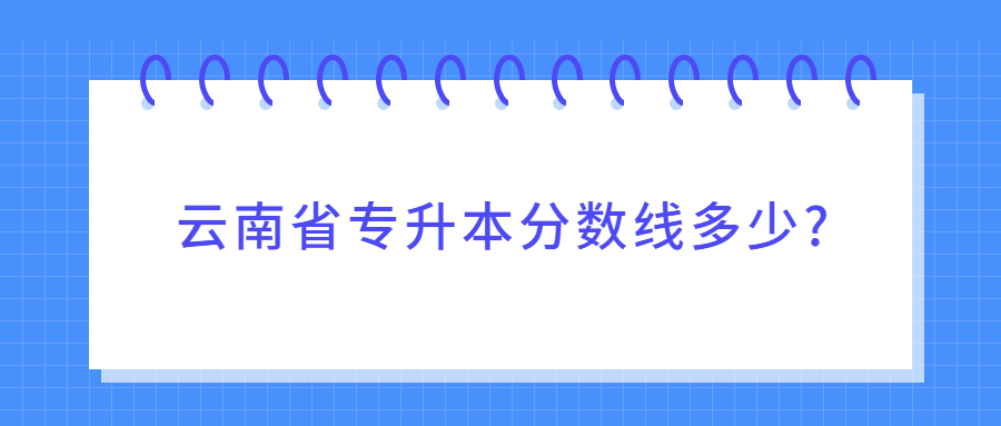 云南省专升本分数线多少?