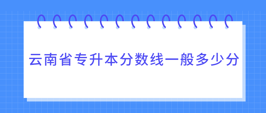 云南省专升本分数线一般多少分
