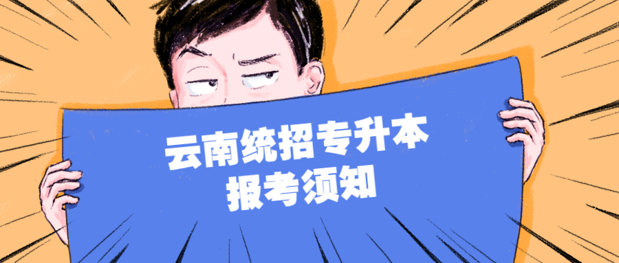 云南统招专升本报考须知