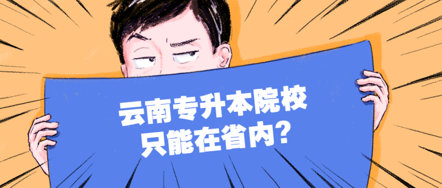 云南专升本院校只能在省内?