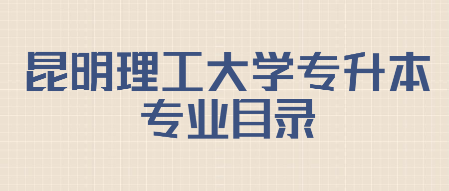 昆明理工大学专升本专业目录
