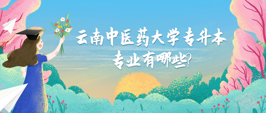 云南中医药大学专升本专业有哪些?