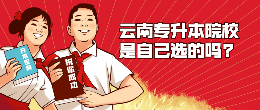 云南专升本院校是自己选的吗?