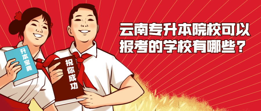 云南专升本院校可以报考的学校有哪些?