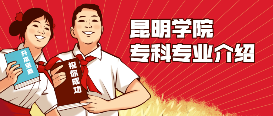 昆明学院专科专业介绍