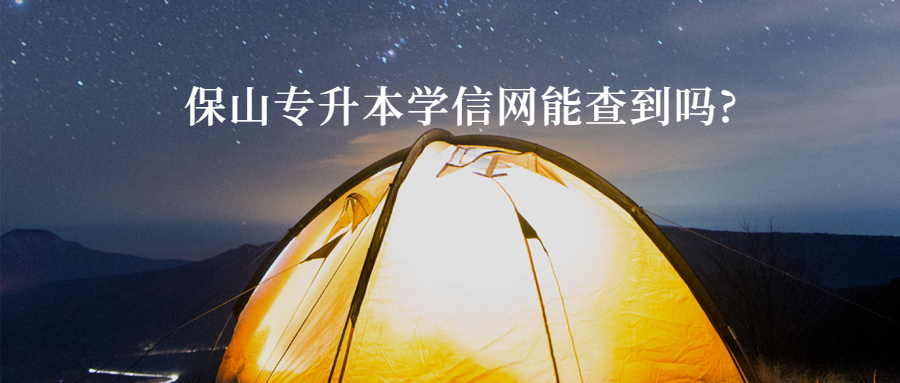 保山专升本学信网能查到吗?