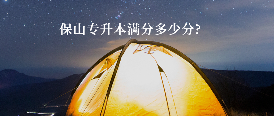 保山专升本满分多少分?