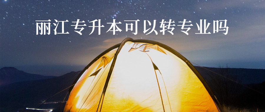 丽江专升本可以转专业吗