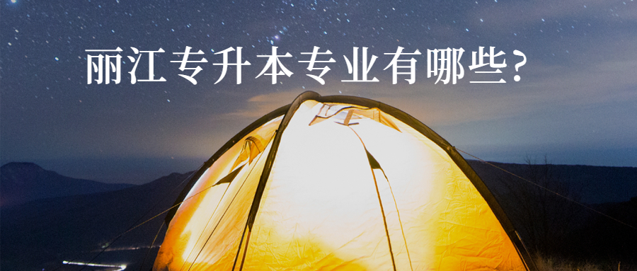 丽江专升本专业有哪些?