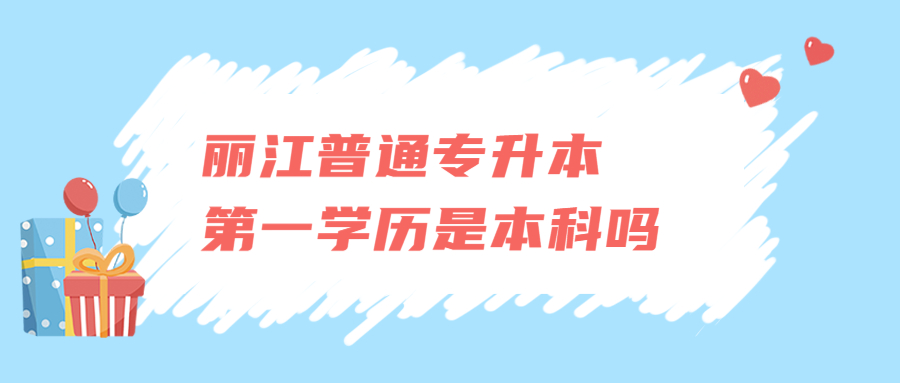 丽江普通专升本学历是本科吗