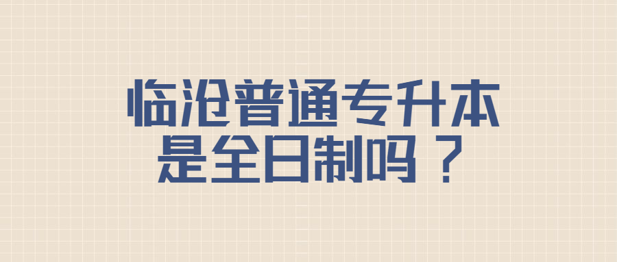 临沧普通专升本是全日制吗?