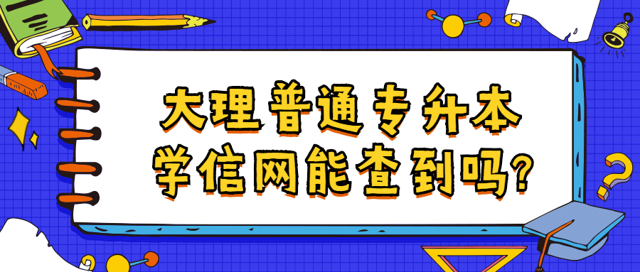 大理普通专升本学信网能查到吗?