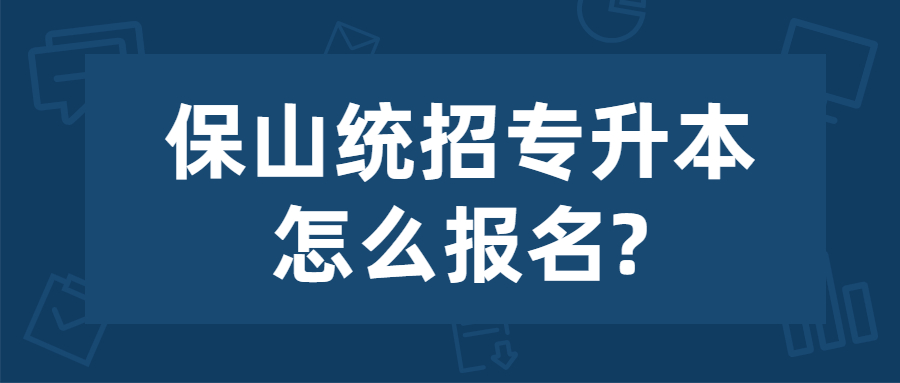 保山统招专升本怎么报名?