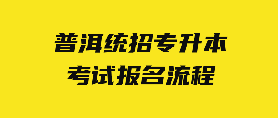 普洱统招专升本考试报名流程