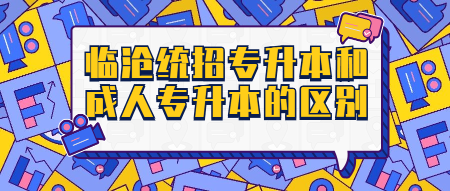 临沧统招专升本和成人专升本的区别