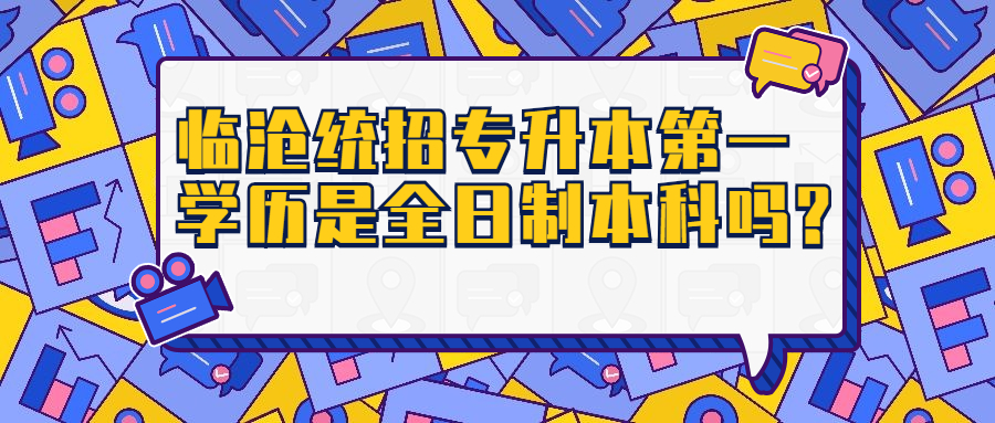 临沧统招专升本学历是全日制本科吗?