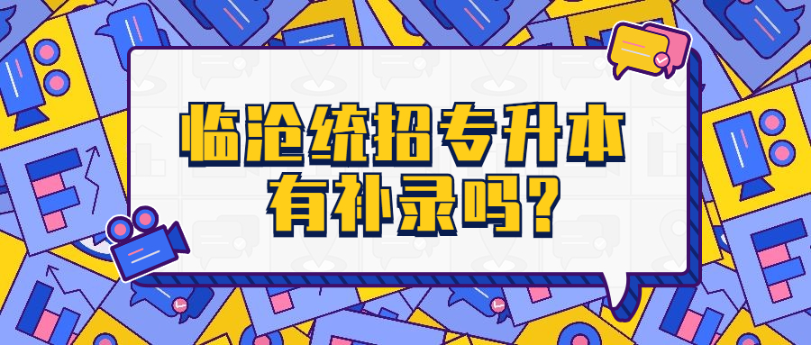 临沧统招专升本有补录吗?