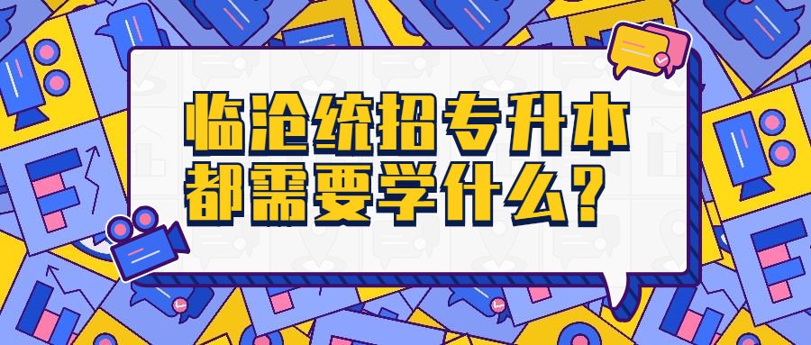 临沧统招专升本都需要学什么?