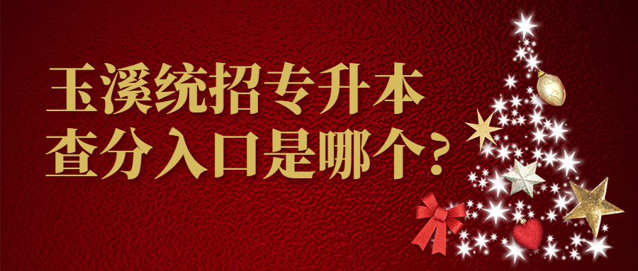 玉溪统招专升本查分入口是哪个?