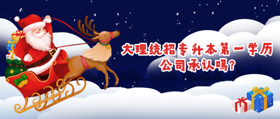 大理统招专升本学历公司承认吗?