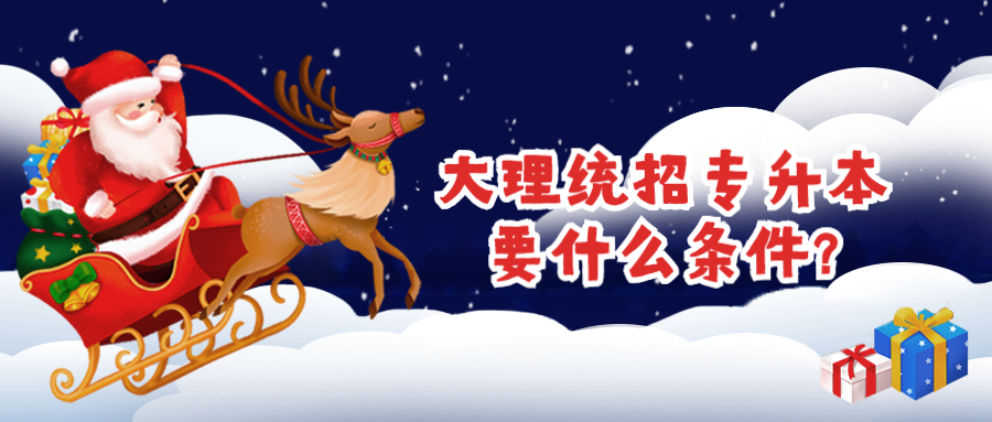 大理统招专升本要什么条件?