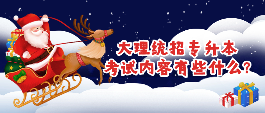 大理统招专升本考试内容有些什么?