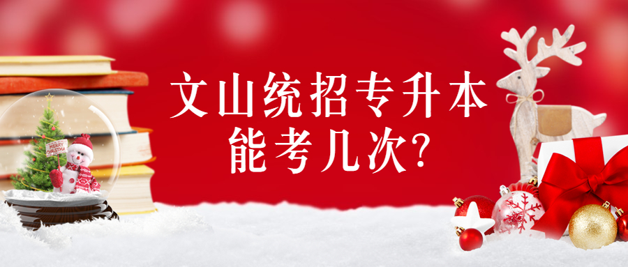 文山统招专升本能考几次?