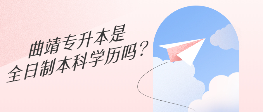 曲靖专升本是全日制本科学历吗?