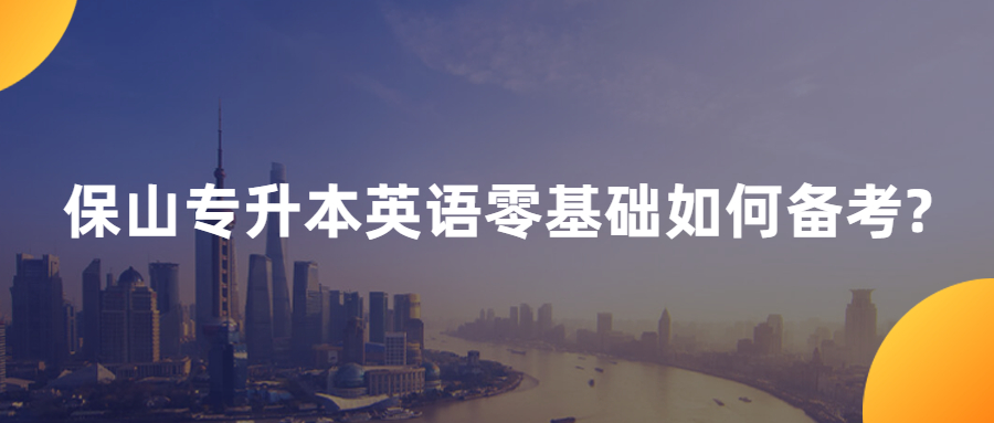 保山专升本英语零基础如何备考?