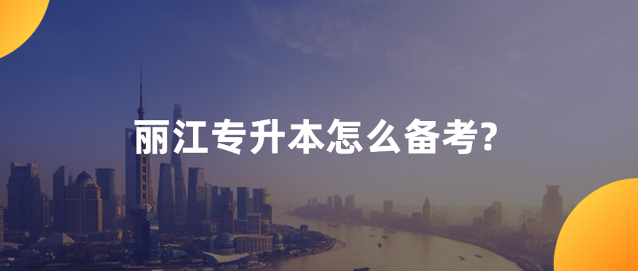 丽江专升本怎么备考?