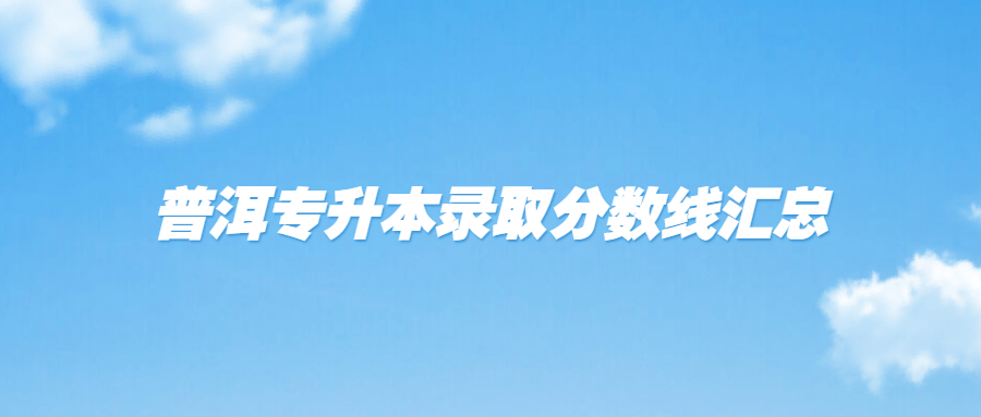 普洱专升本录取分数线汇总