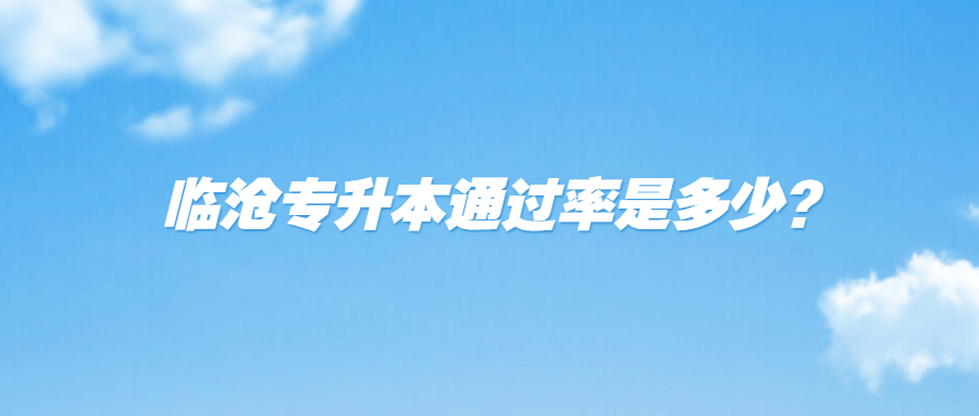 临沧专升本通过率是多少?