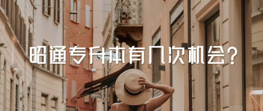 昭通专升本有几次机会?