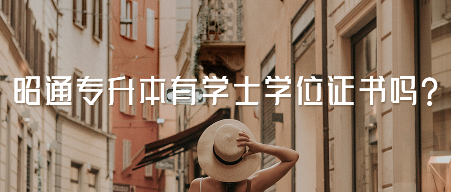 昭通专升本有学士学位证书吗?