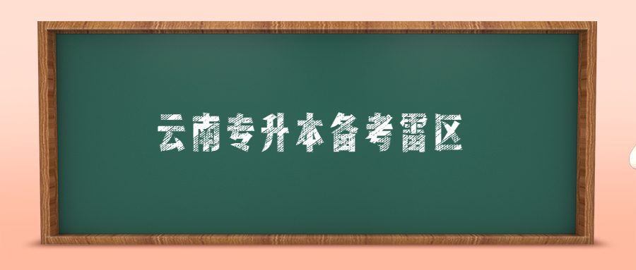 云南专升本备考雷区