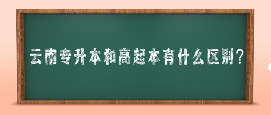 云南专升本和高起本有什么区别?