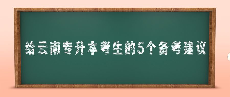 给云南专升本考生的5个备考建议