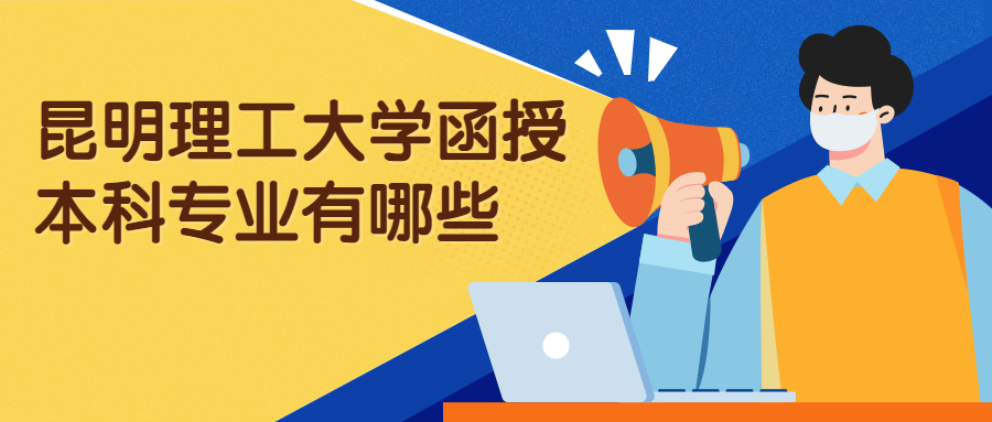 昆明理工大学函授本科专业有哪些